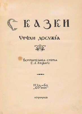 [Митрохин Д.И., мастер книжной графики]. Сказки: Утехи досужие / Вступ. ст. Е.А. Ляцкого. Пг.: Огни, [1915]. 